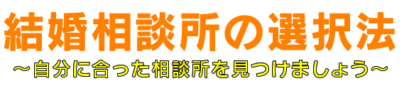 結婚相談所の選択法