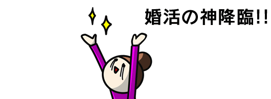 婚活中