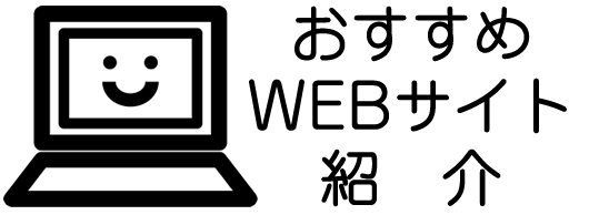 おすすめWEBサイト紹介ページバナー